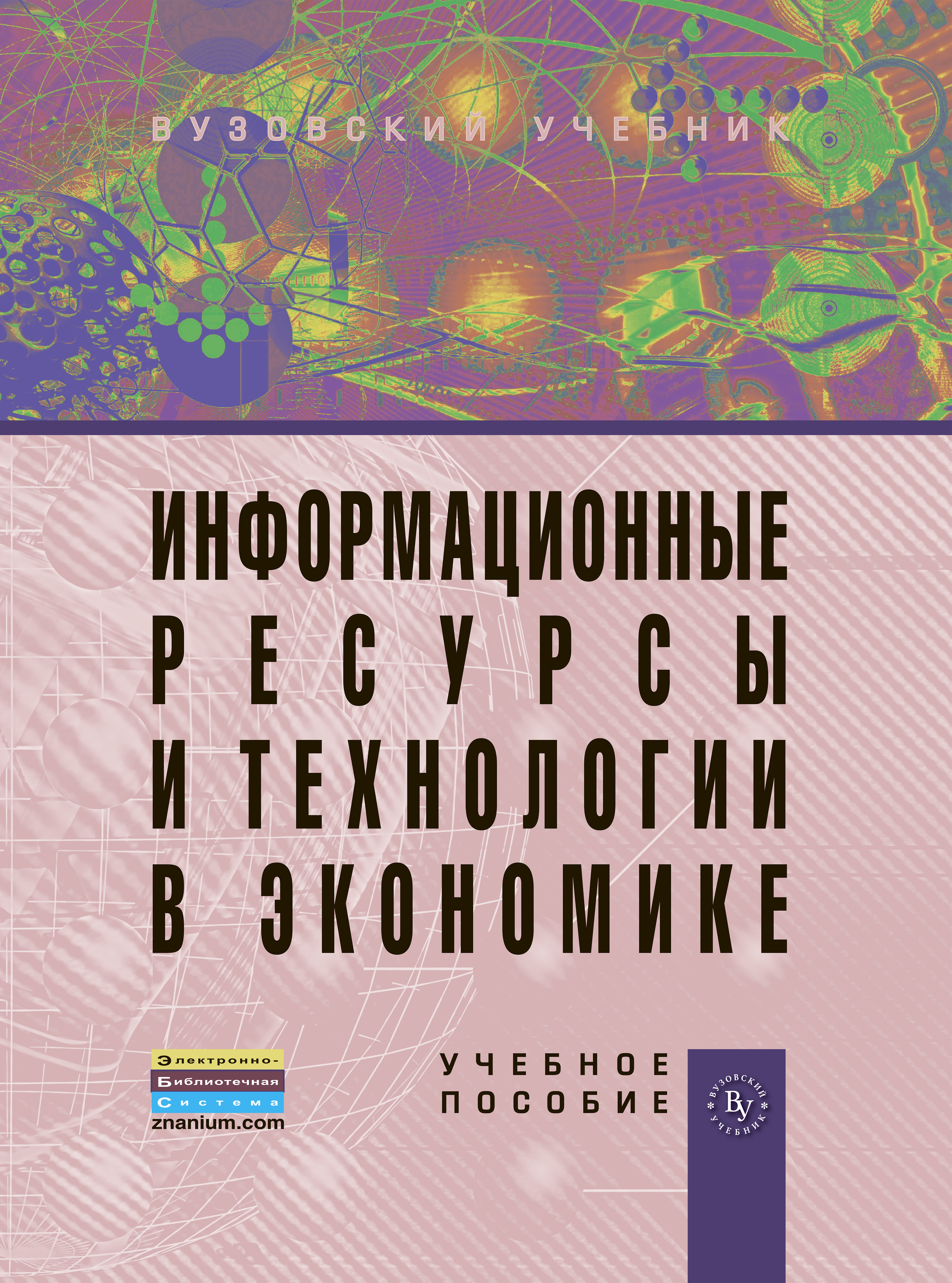 Информационные ресурсы и технологии в экономике ISBN 978-5-9558-0256-5