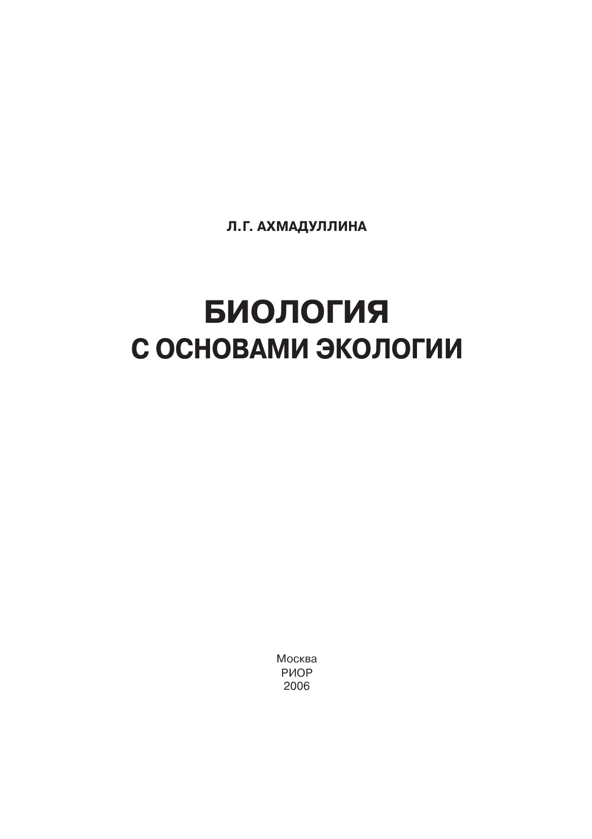 Биология с основами экологии ISBN 5-9557-0288-1