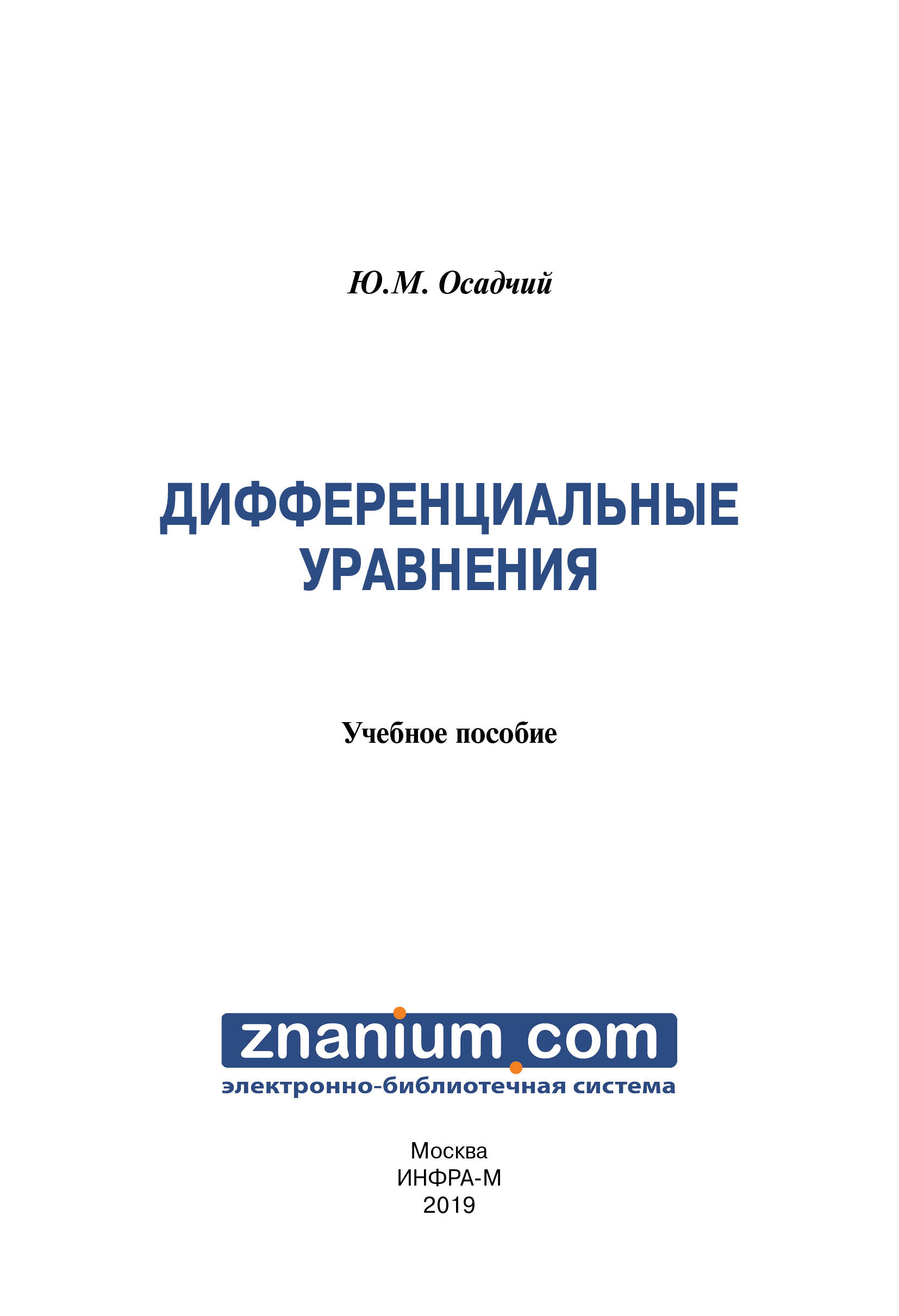 Дифференциальные уравнения ISBN 978-5-16-107965-2