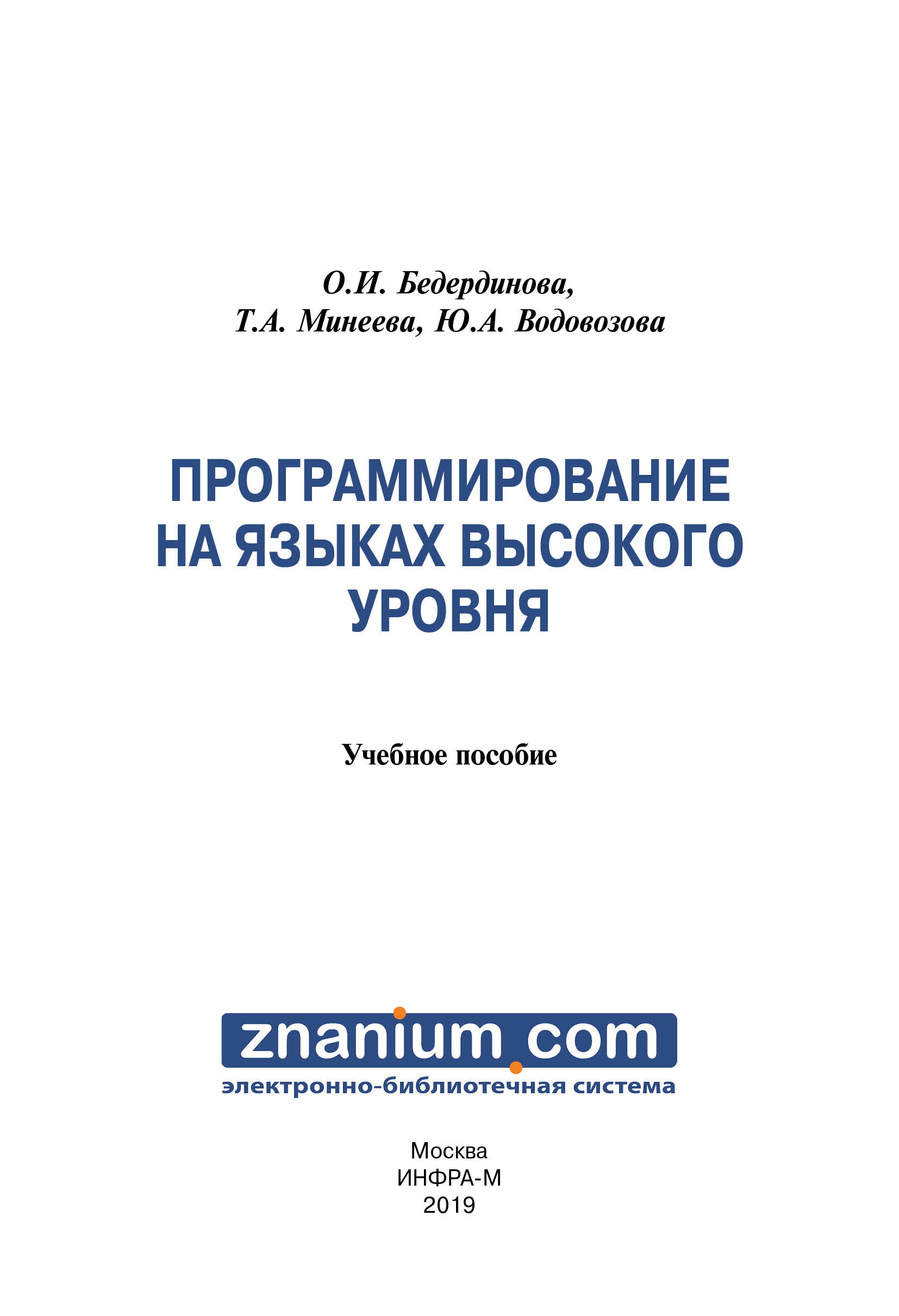 Программирование на языках высокого уровня ISBN 978-5-16-108034-4