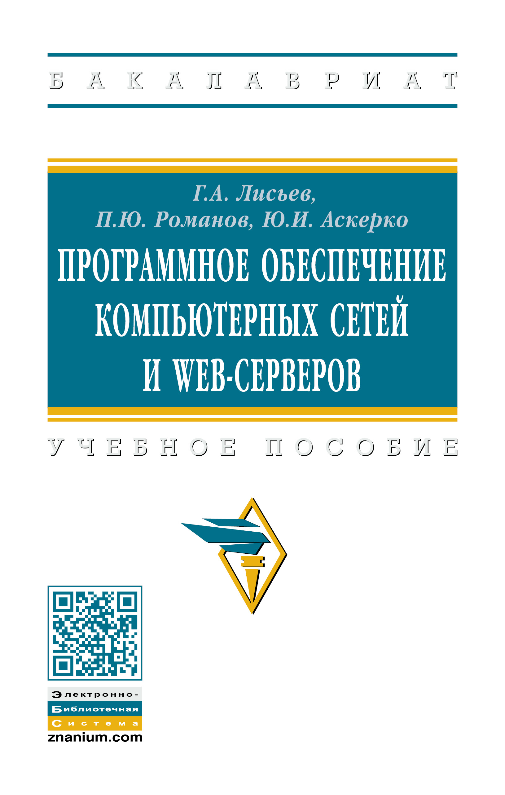 Программное обеспечение компьютерных сетей и web-серверов ISBN 978-5-16-013565-6