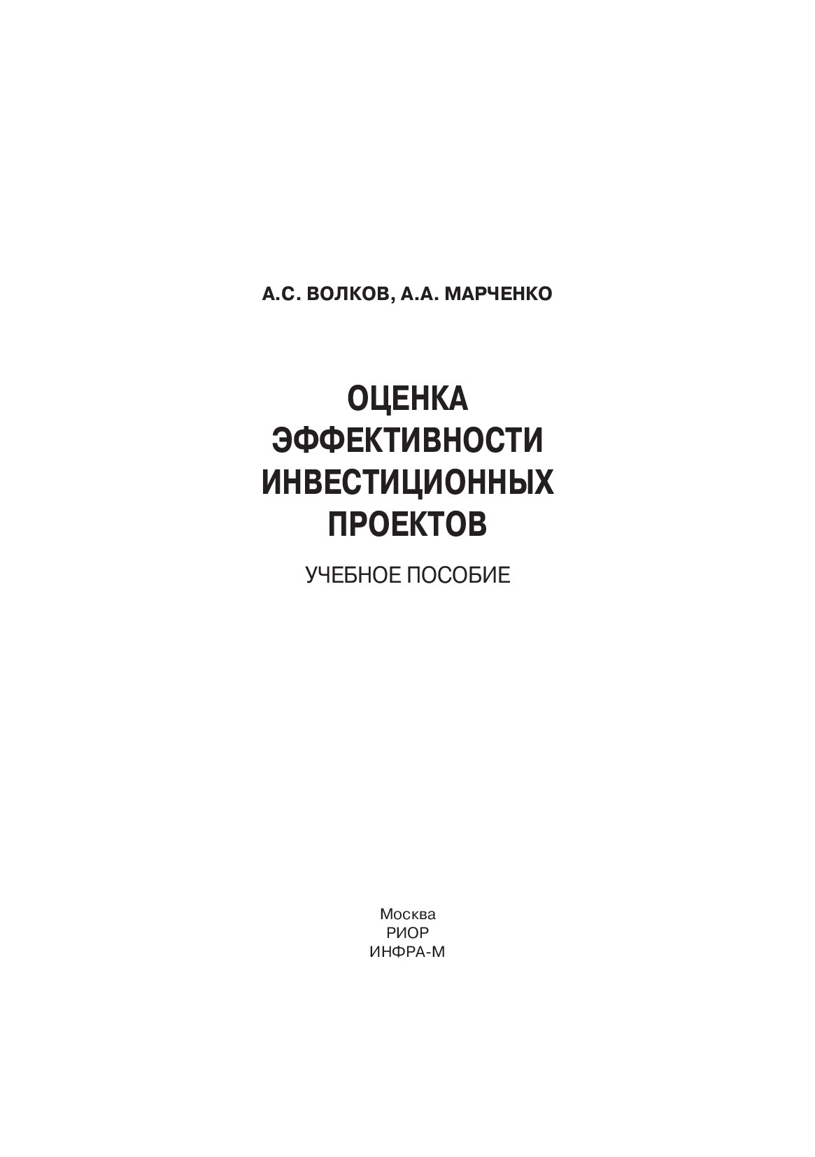 Оценка эффективности инвестиционных проектов ISBN 5-9557-0404-3