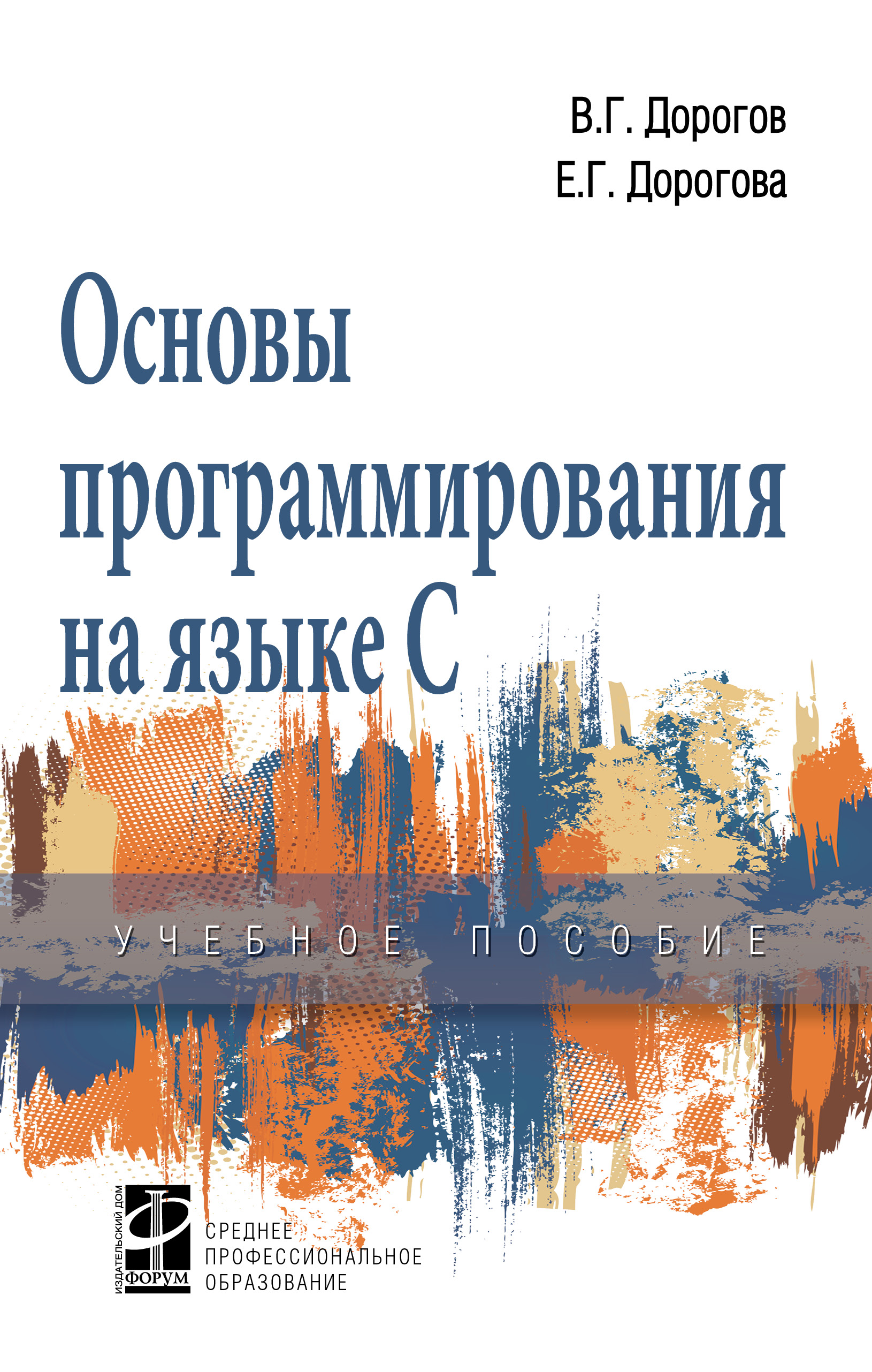 Основы программирования на языке С ISBN 978-5-8199-0809-9