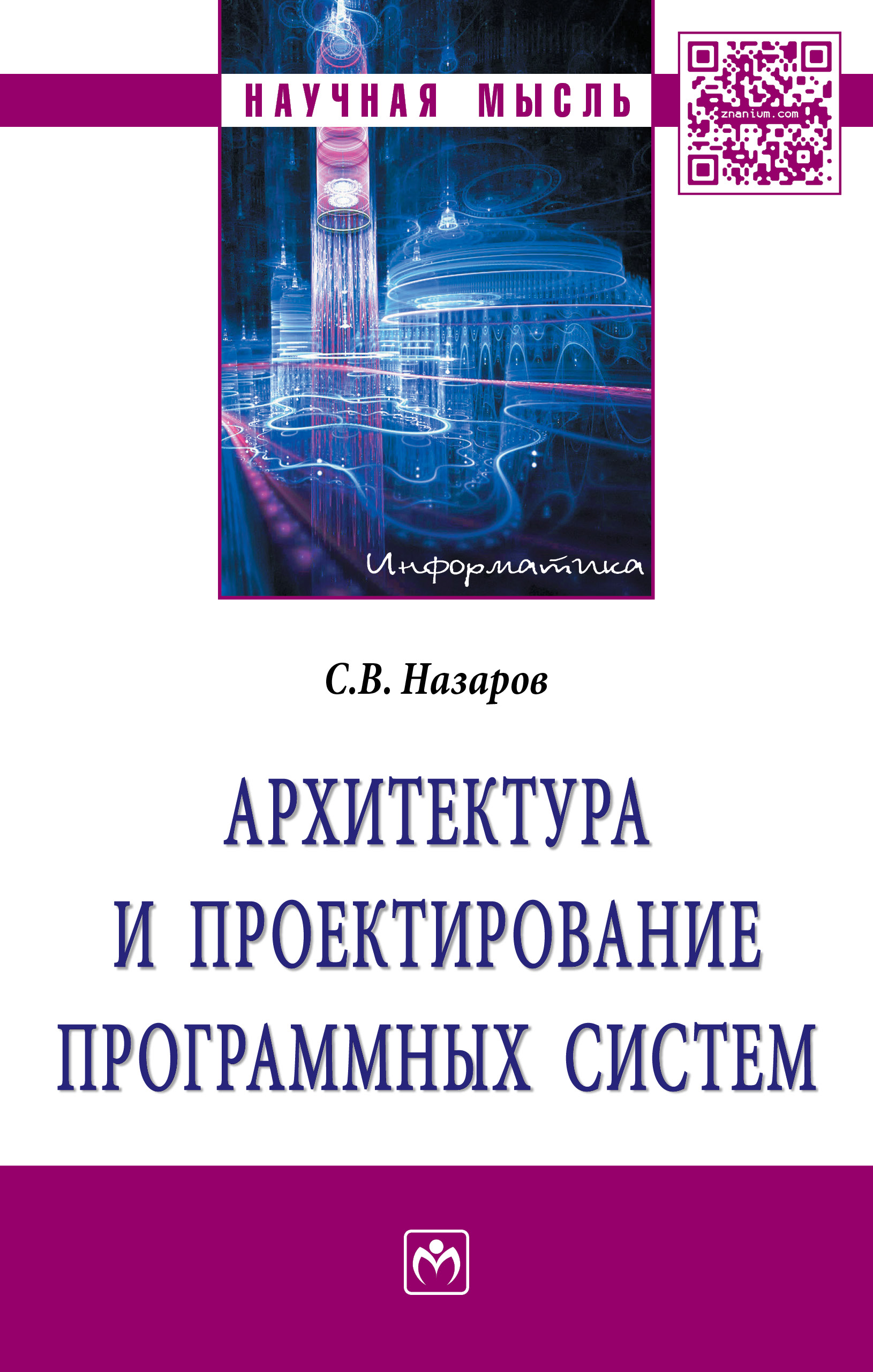 Архитектура и проектирование программных систем ISBN 978-5-16-011753-9