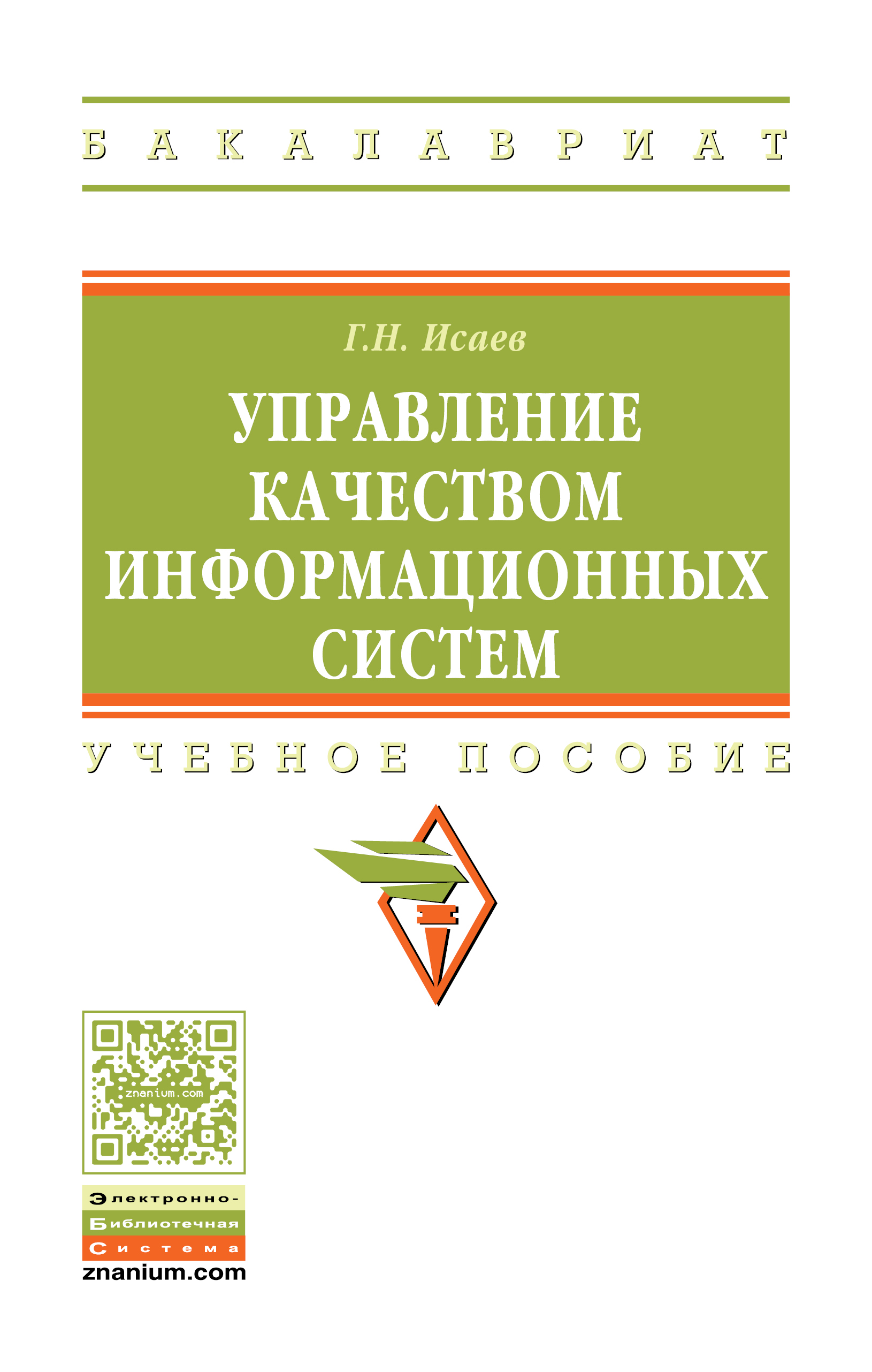 Управление качеством информационных систем ISBN 978-5-16-011794-2