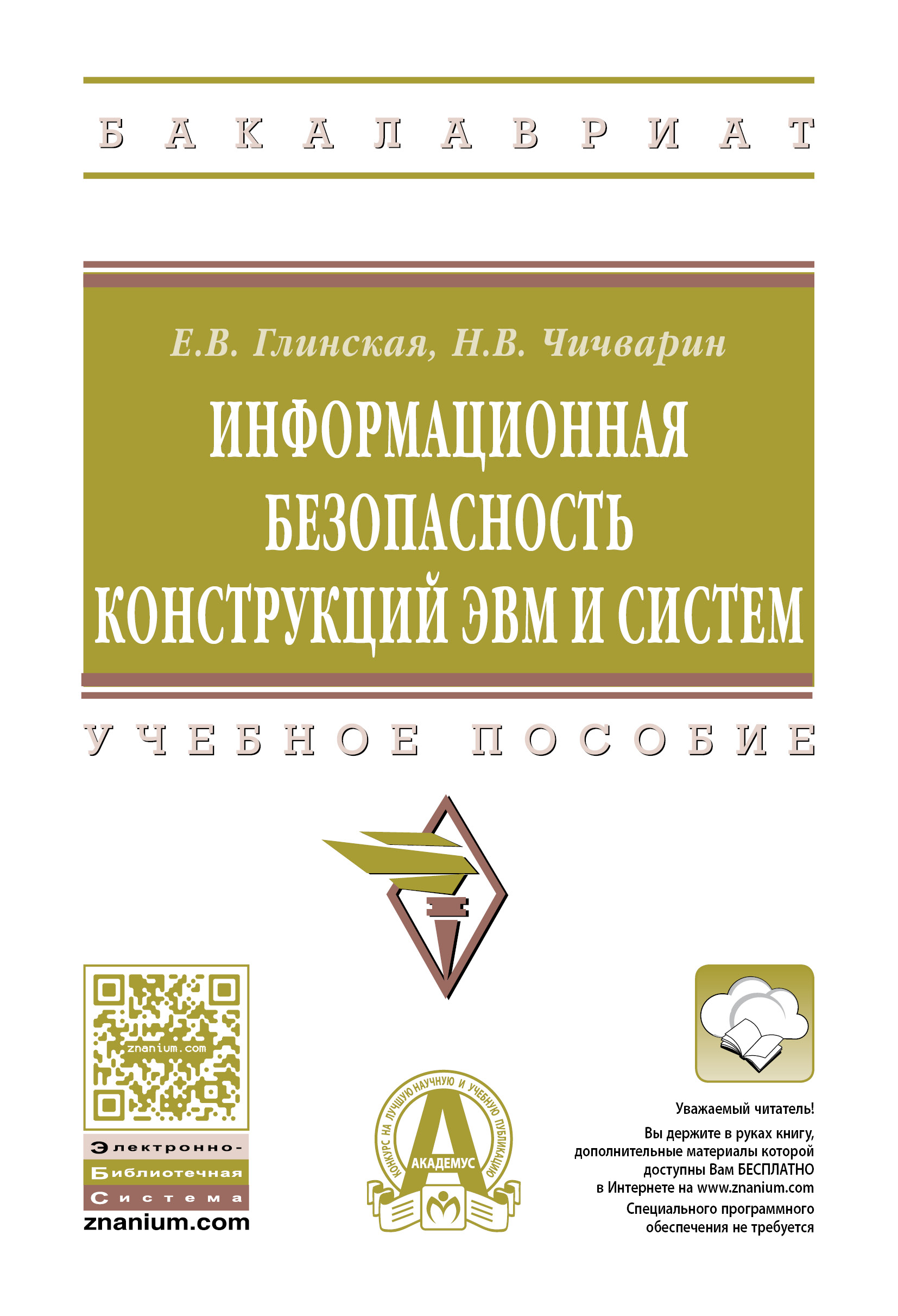 Информационная безопасность конструкций ЭВМ и систем ISBN 978-5-16-010961-9