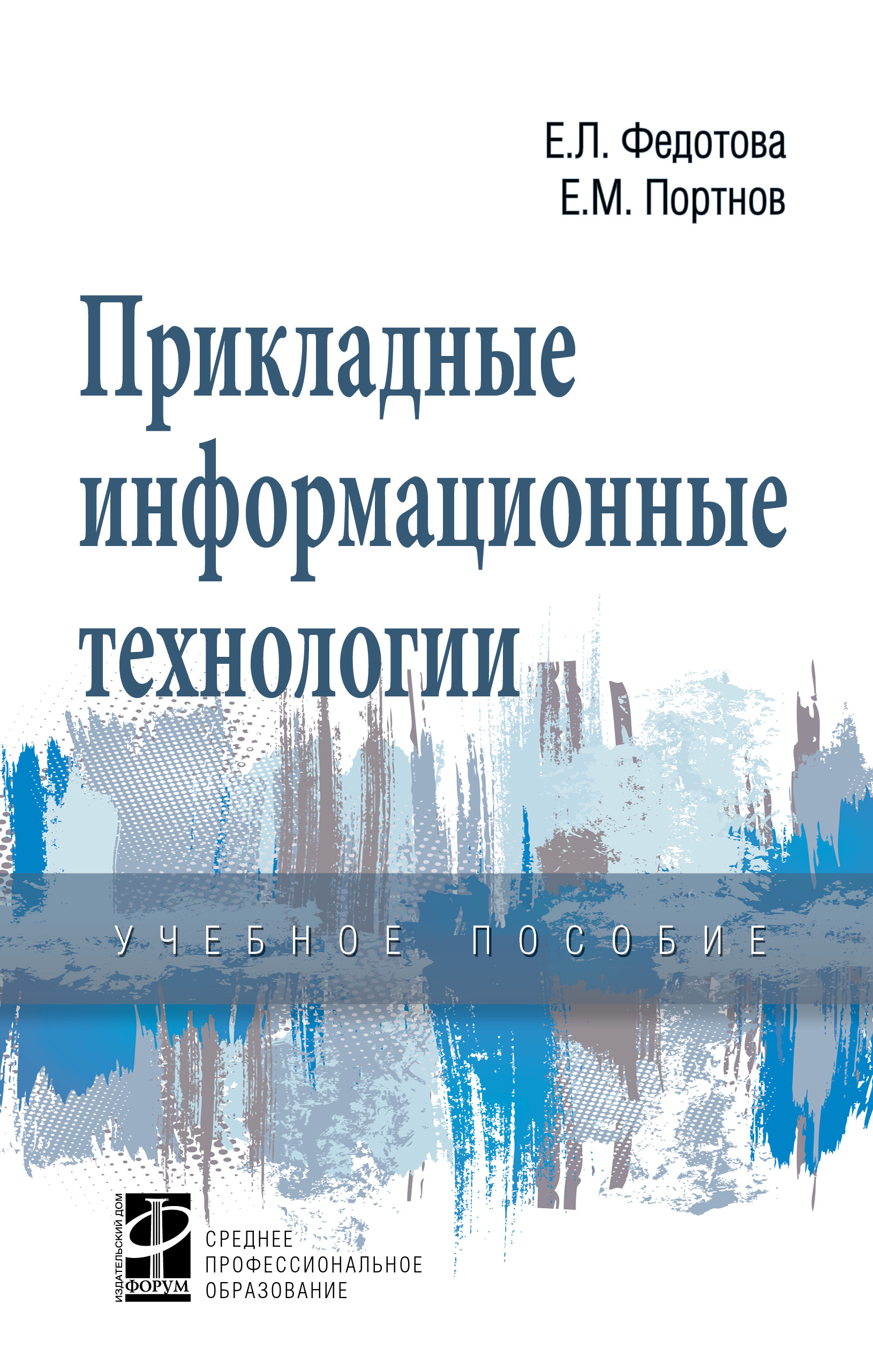 Прикладные информационные технологии ISBN 978-5-8199-0897-6