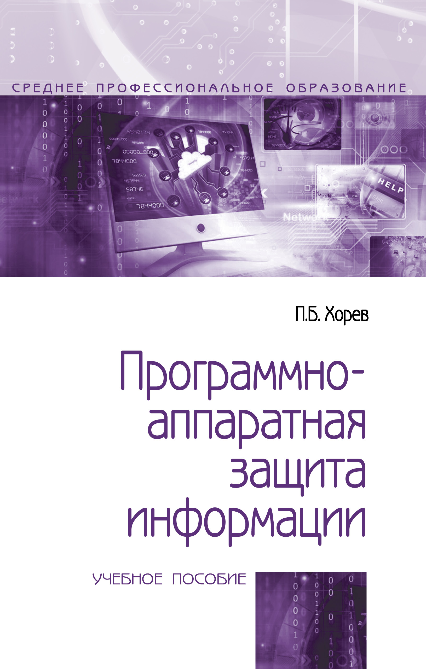 Программно-аппаратная защита информации ISBN 978-5-00091-557-8
