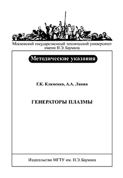 Генераторы плазмы : метод. указания к выполнению курсового проекта ISBN 121-2008-maket