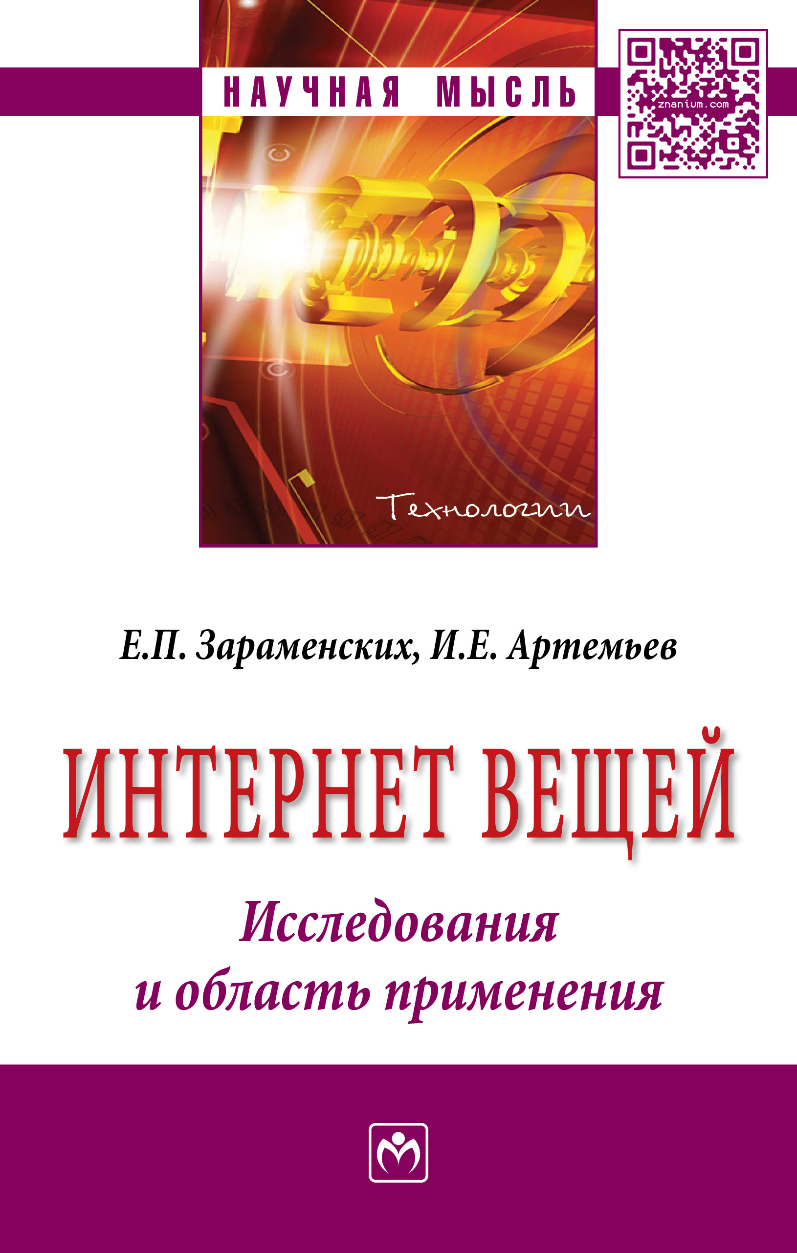 Интернет вещей. Исследования и область применения ISBN 978-5-16-011476-7
