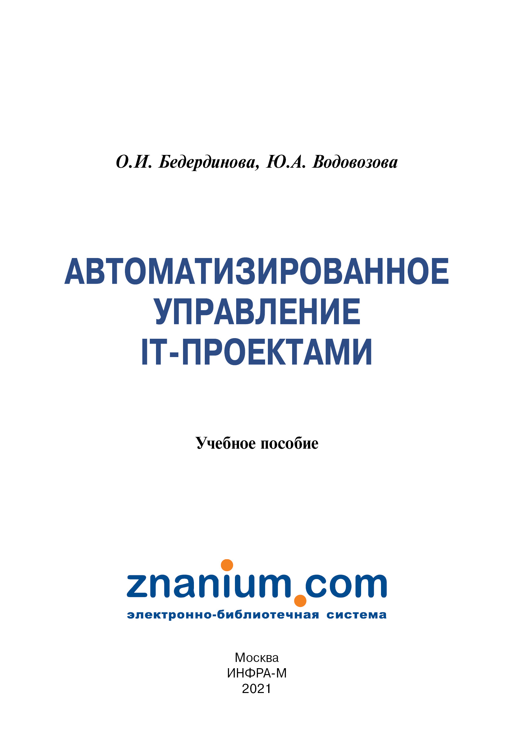 Автоматизированное управление IT-проектами ISBN 978-5-16-109404-4