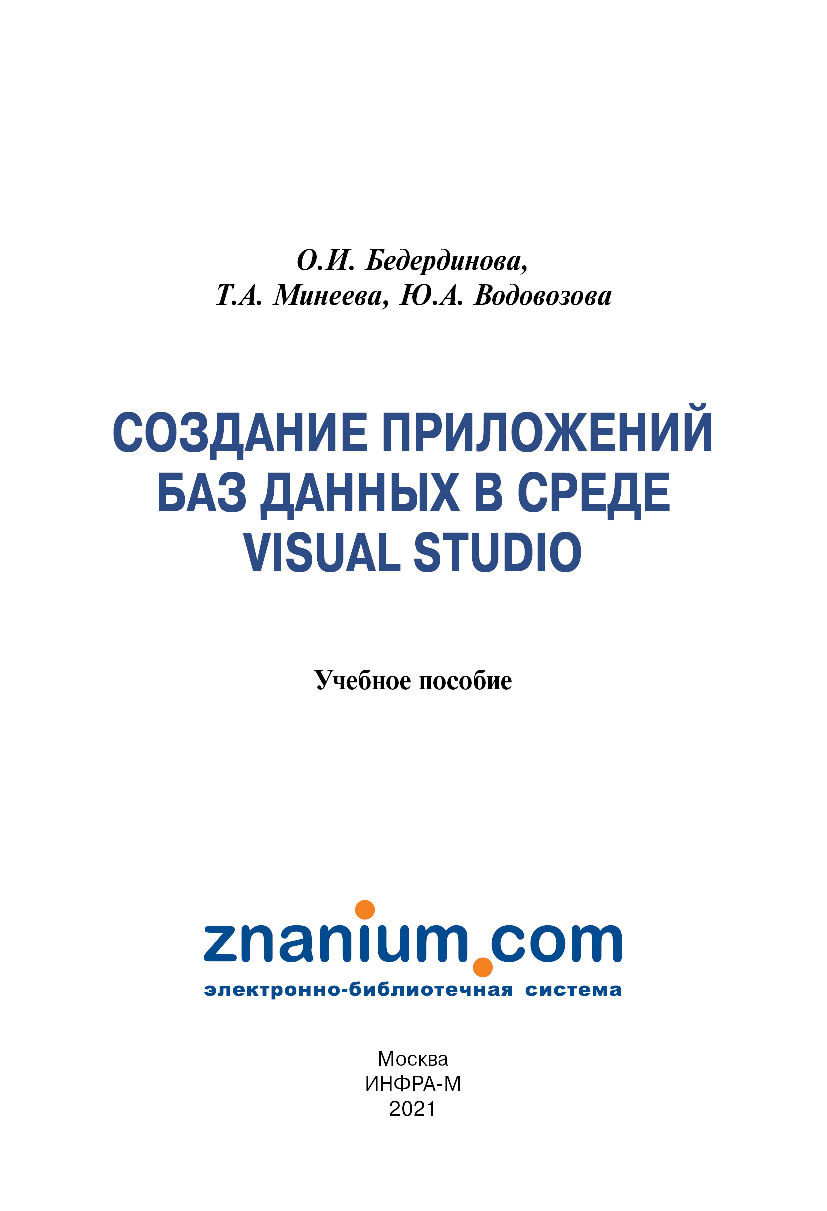 Создание приложений баз данных в среде Visual Studio ISBN 978-5-16-109411-2