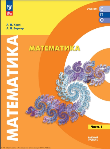 Математика. Базовый уровень. Учебное пособие для СПО. В 2 ч. Часть 1 ISBN 978-5-09-127028-0
