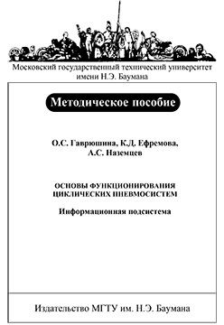 Основы функционирования циклических пневмосистем. Информационная подсистема: Метод. пособие по курсу «Пневматические средства автоматики» ISBN baum-2006-035