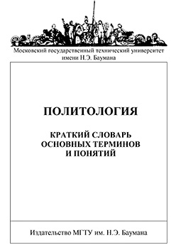 Политология: Краткий словарь основных терминов и понятий ISBN 132-2009
