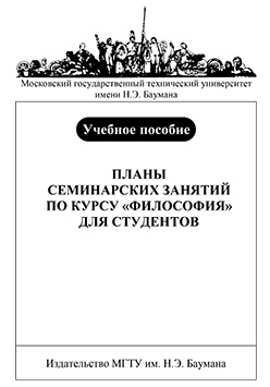 Планы семинарских занятий по курсу «Философия» для студентов : учеб. пособие ISBN 133-2009