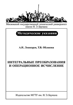 Интегральные преобразования и операционное исчисление: Метод. указания к выполнению домашнего задания ISBN baum-2006-037