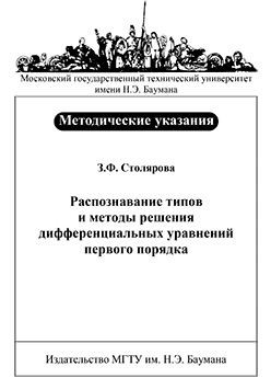 Распознавание типов и методы решения дифференциальных уравнений первого порядка : метод. указания ISBN 138-2009