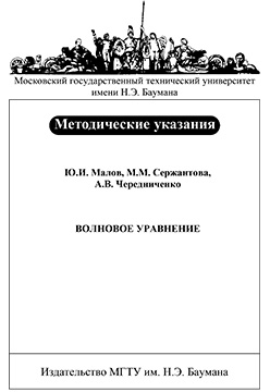 Волновое уравнение: Метод. указания к выполнению типового расчета по курсу «Уравнения математической физики» ISBN baum-2006-041