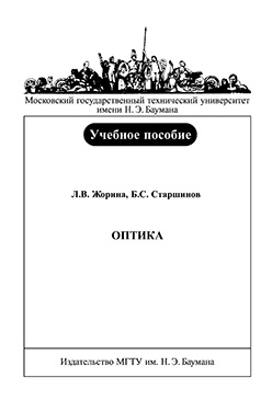 Оптика : учеб. Пособие ISBN 140-2009