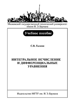 Интегральное исчисление и дифференциальные уравнения: учебное пособие ISBN baum-2006-042