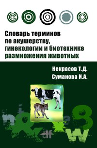 Словарь терминов по акушерству, гинекологии и биотехнике размножения животных ISBN 978-5-91134-288-3