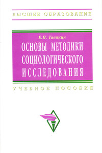 Основы методики социологического исследования ISBN 978-5-16-003473-7