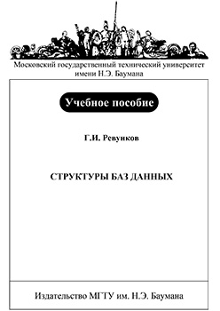 Структуры баз данных : учеб. пособие по курсу «Банки данных» ISBN 155-2009
