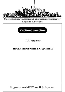 Проектирование баз данных: Учеб. пособие по курсу «Банки данных» ISBN 156-2009