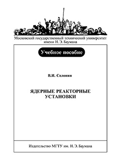 Ядерные реакторные установки : учеб. Пособие ISBN 158-2009