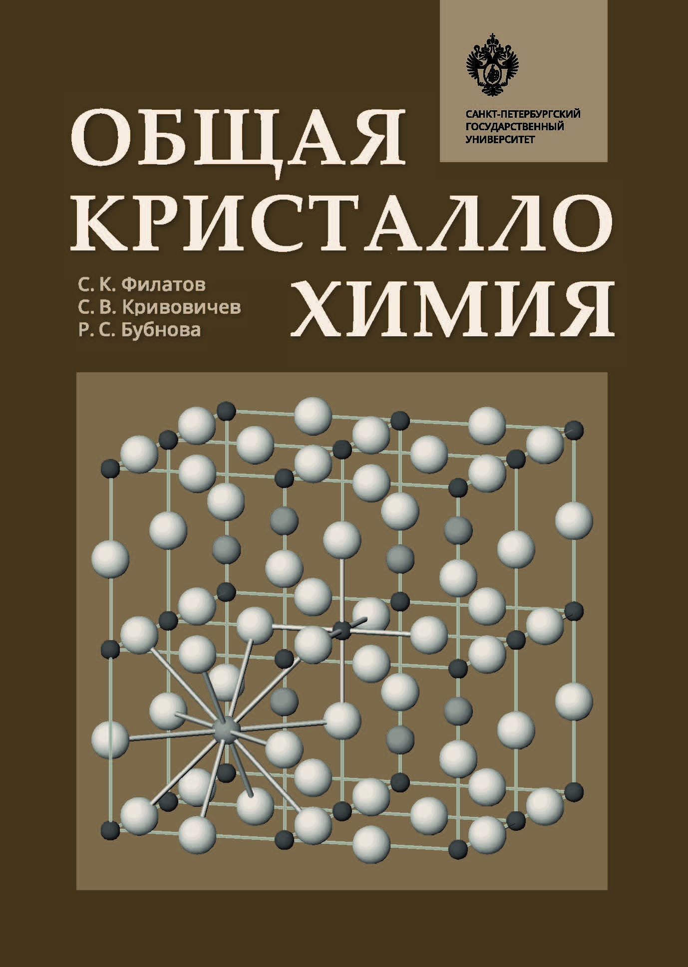 Общая кристаллохимия: учебник. ISBN 978-5-288-05812-7