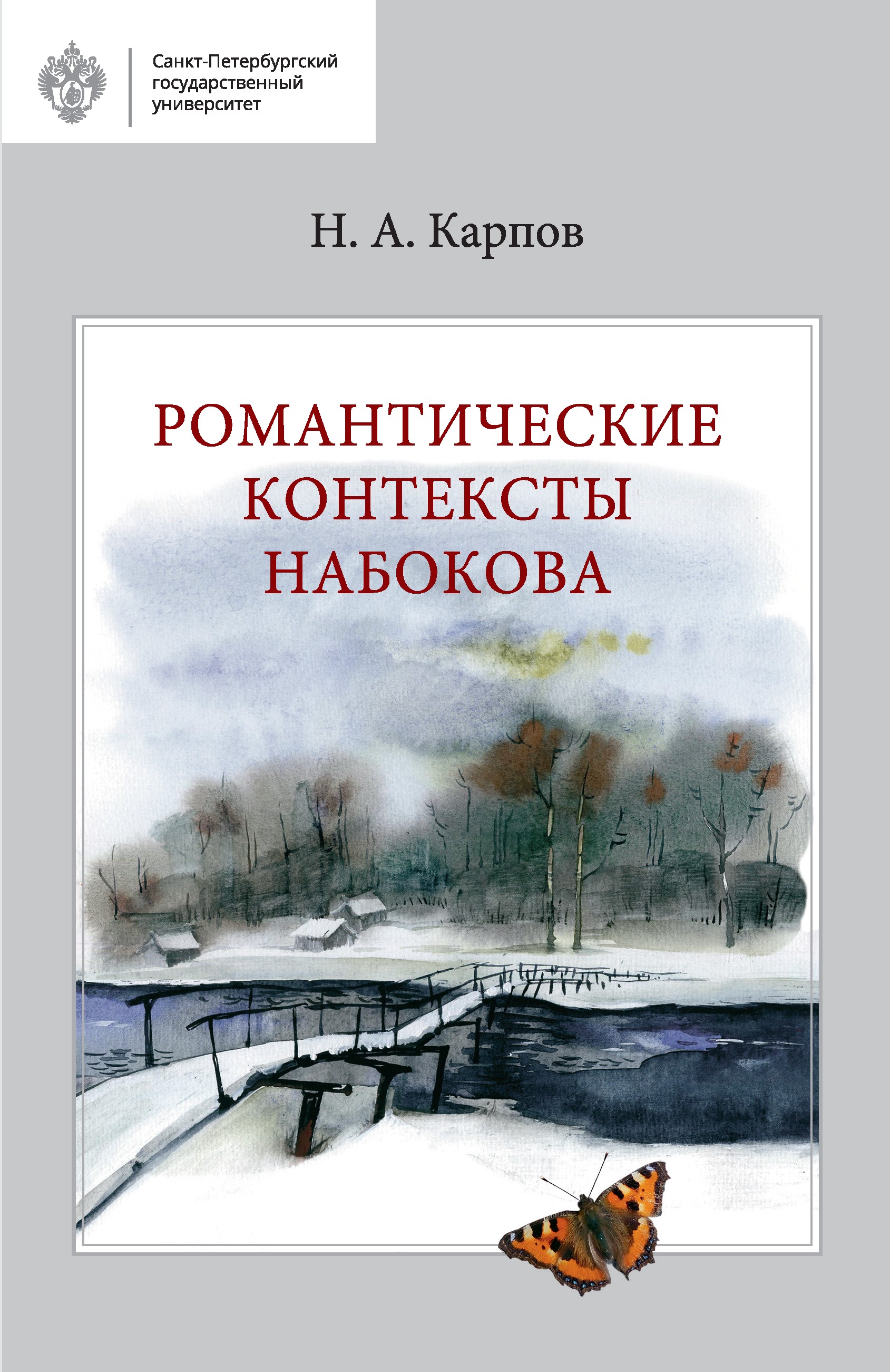 Романтические контексты Набокова ISBN 978-5-288-05749-6