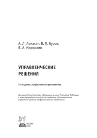 Управленческие решения ISBN 978-5-91134-345-3