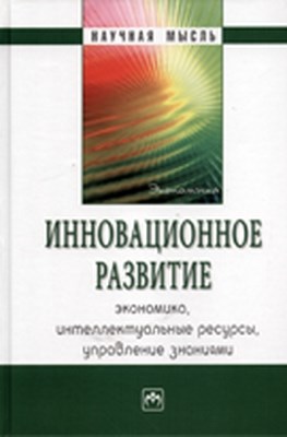 Инновационное развитие ISBN 978-5-16-003649-6