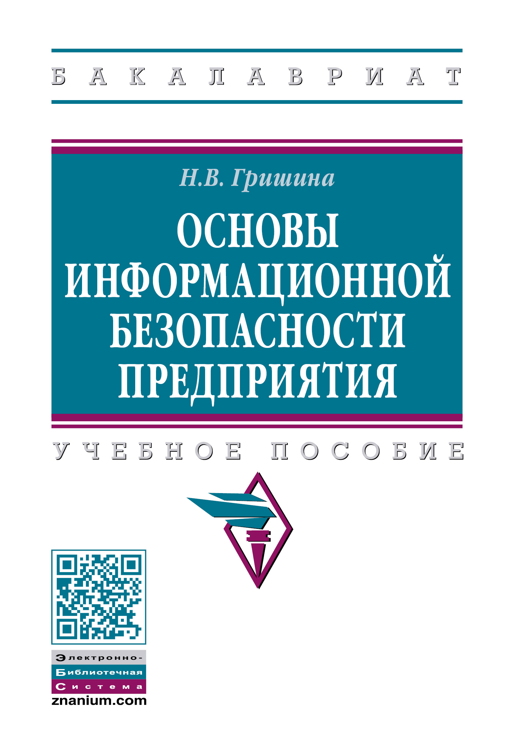 Основы информационной безопасности предприятия ISBN 978-5-16-015105-2