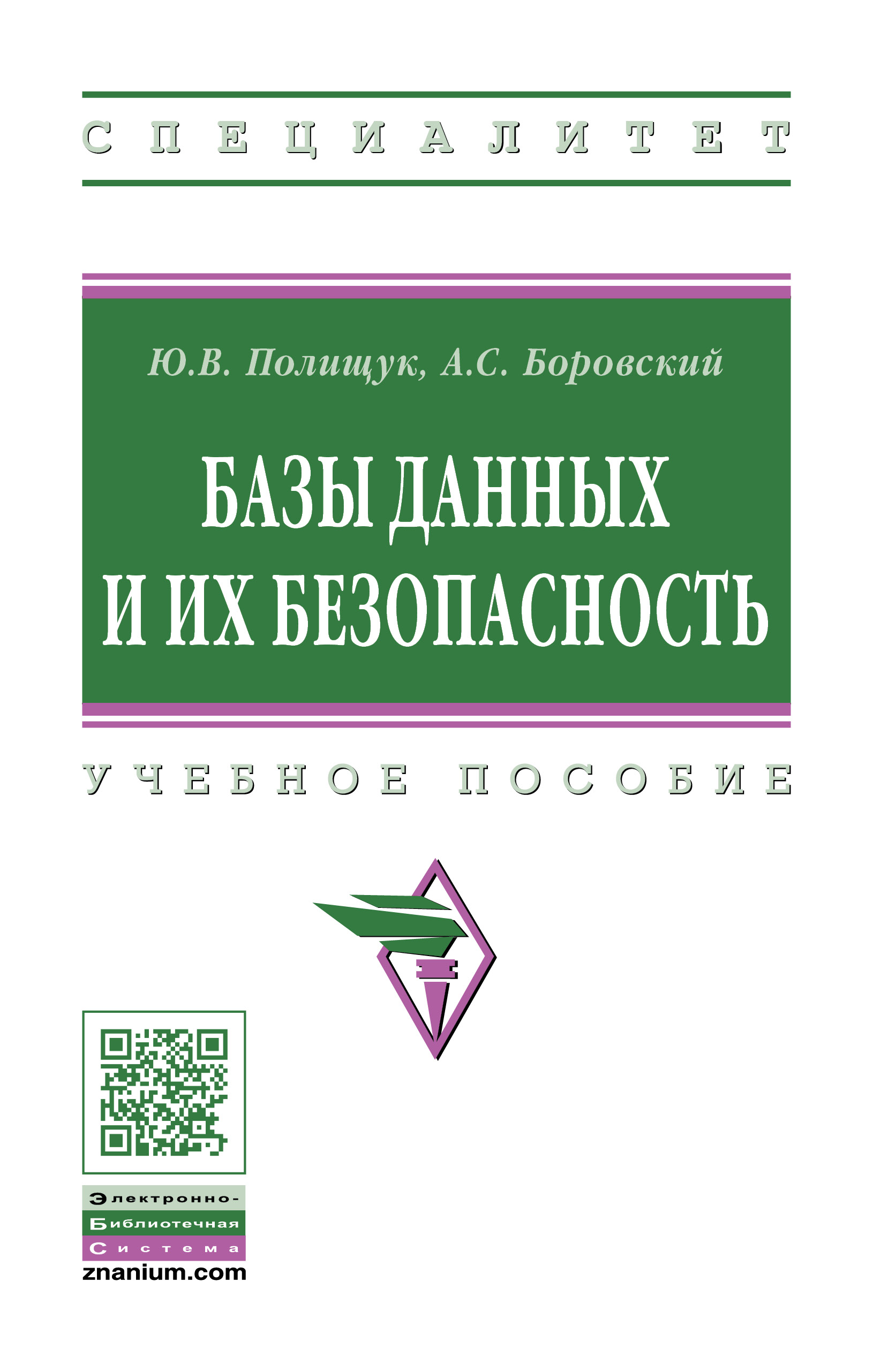 Базы данных и их безопасность ISBN 978-5-16-014924-0