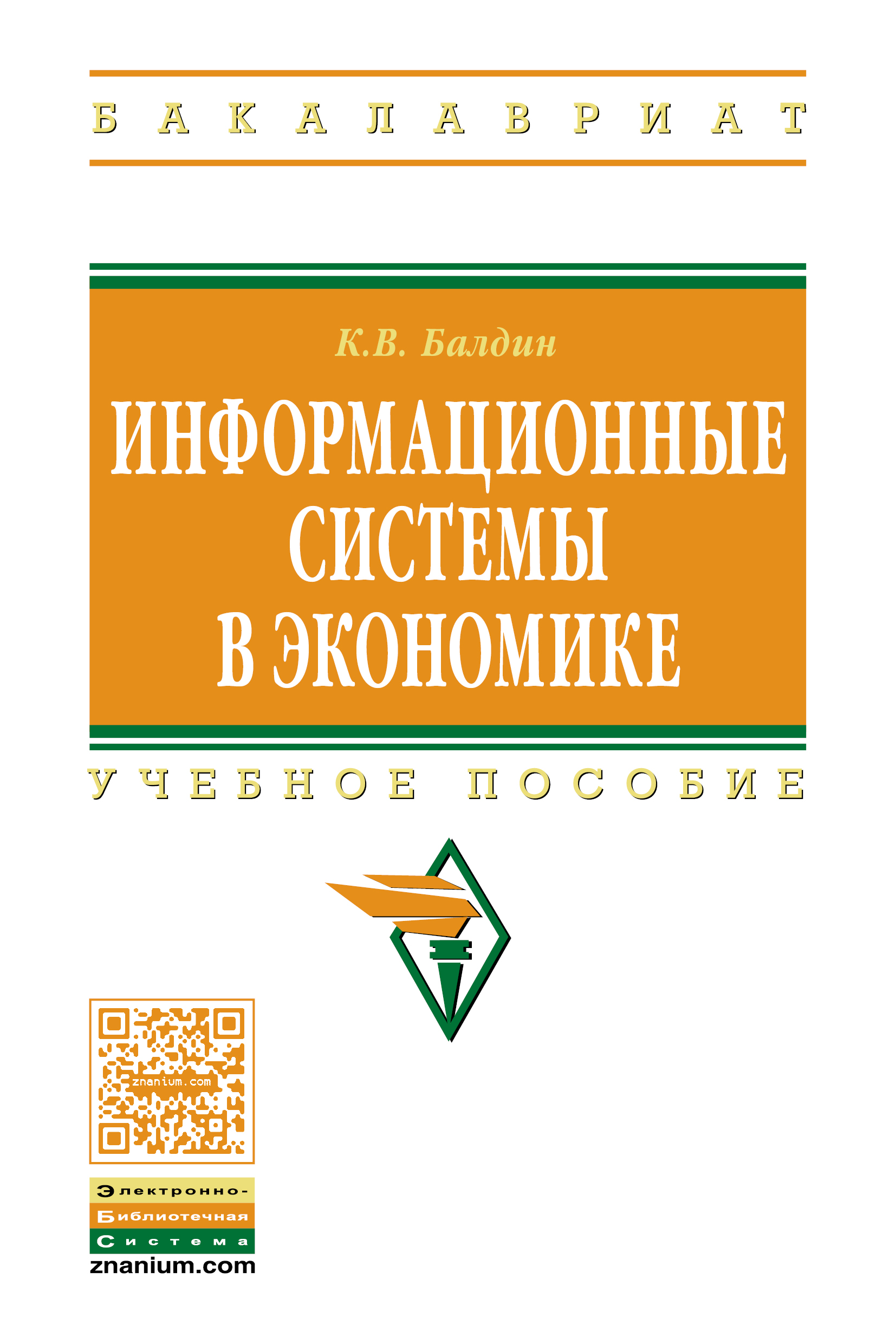 Информационные системы в экономике ISBN 978-5-16-005009-6