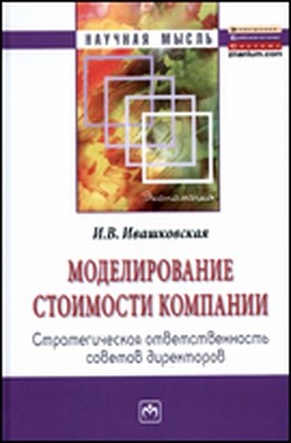 Моделирование стоимости компании. Стратегическая ответственность совета директоров ISBN 978-5-16-004090-5