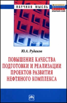Повышение качества подготовки и реализации проектов развития нефтяного комплекса ISBN 978-5-16-004374-6