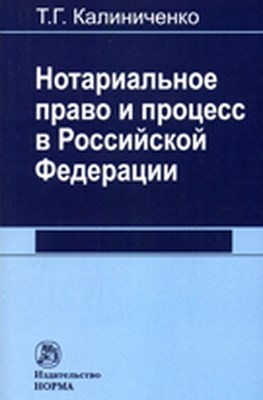 Нотариальное право и процесс в Российской Федерации ISBN 978-5-91768-101-6