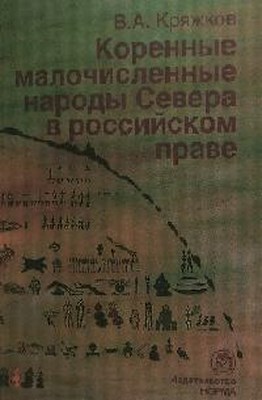 Коренные малочисленные народы Севера в российском праве ISBN 978-5-91768-100-9