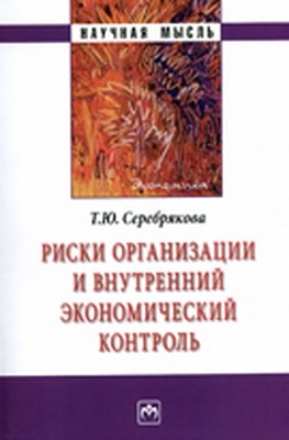 Риски организации и внутренний экономический контроль ISBN 978-5-16-004364-7