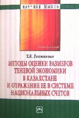 Методы оценки размеров теневой экономики в Казахстане и отражение ее в системе национальных счетов ISBN 978-5-16-004325-8