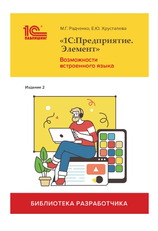 1С:Предприятие.Элемент. Возможности встроенного языка. 2-е изд. ISBN 978-5-9677-3569-1