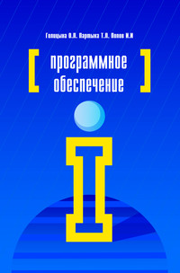 Программное обеспечение ISBN 978-5-91134-376-7