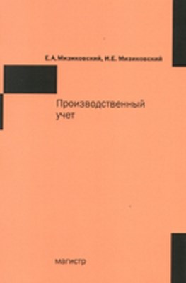 Производственный учет ISBN 978-5-9776-0162-7