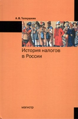 История налогов в России ISBN 978-5-9776-0179-5