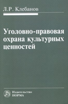 Уголовно-правовая охрана культурных ценностей ISBN 978-5-91768-155-9