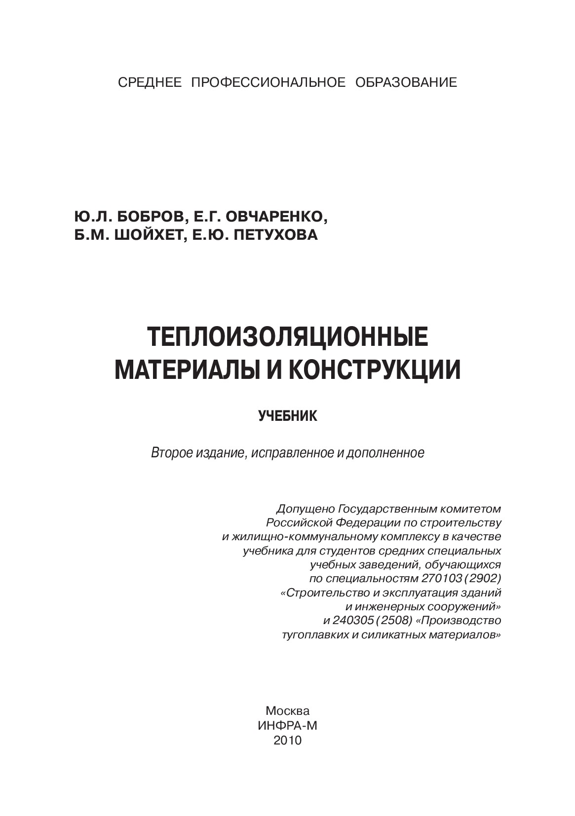 Теплоизоляционные материалы и конструкции ISBN 978-5-16-004089-9