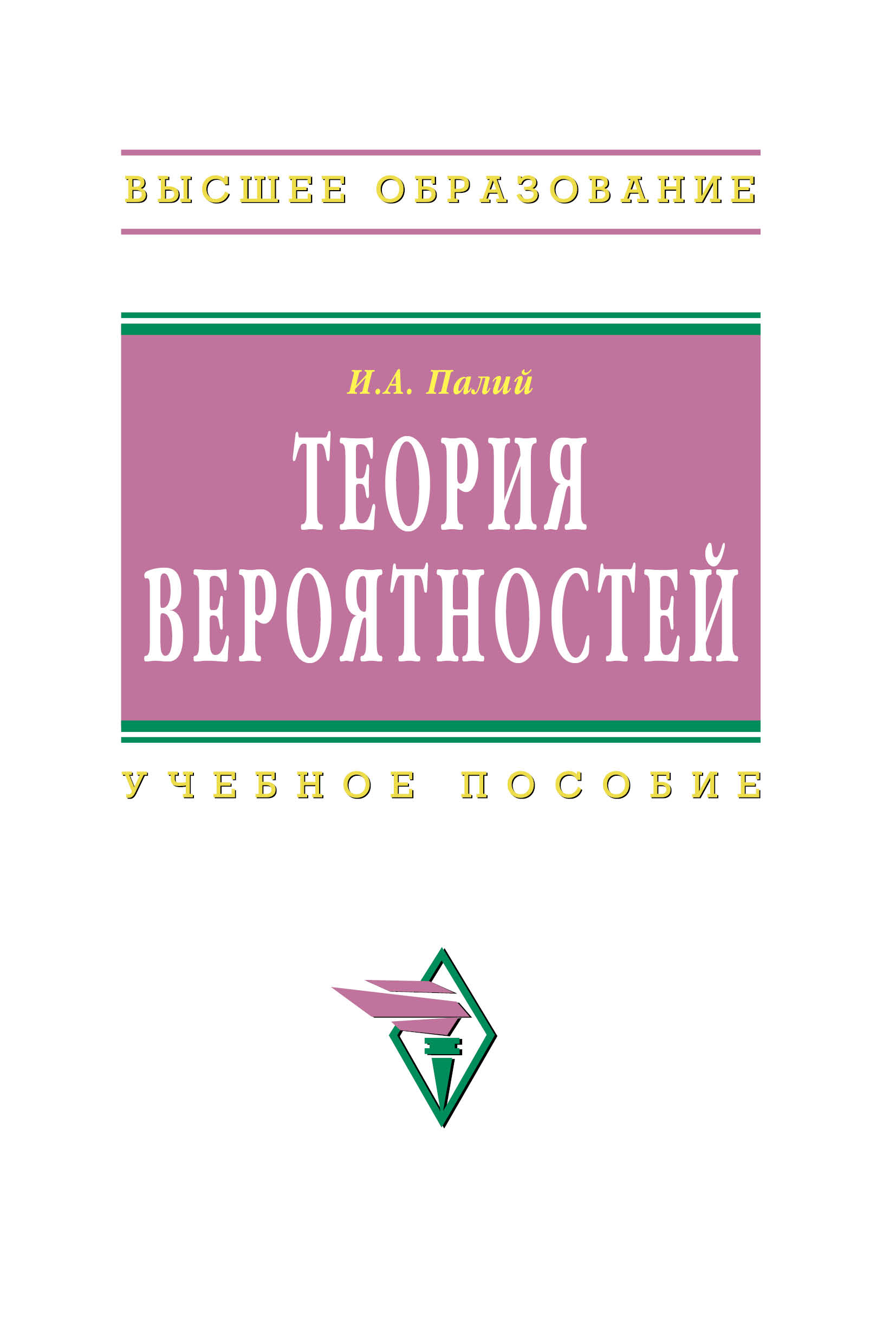 Теория вероятностей ISBN 978-5-16-004940-3